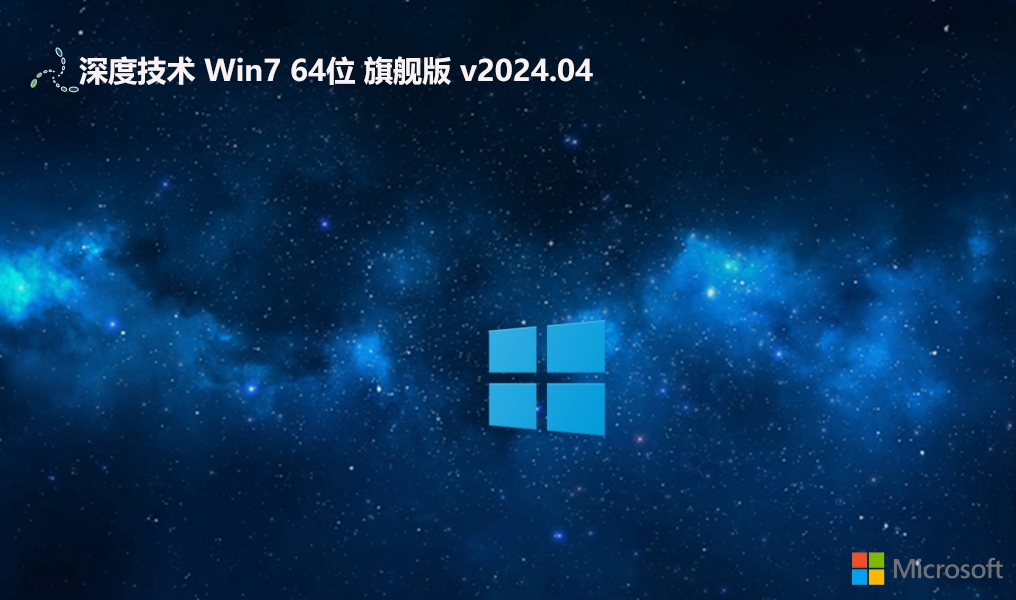 深度Windows7裝機(jī)版下載安裝|Windows7 64位 旗艦極速版v2024