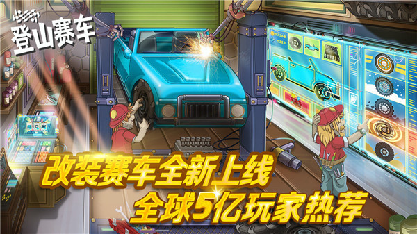 登山賽車正版