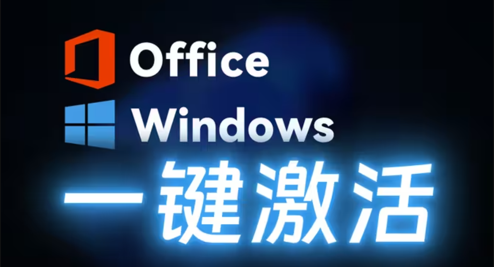 Windouws激活工具下載-Windouws激活工具綠色版/免費(fèi)版/最新版-Windouws激活工具合集