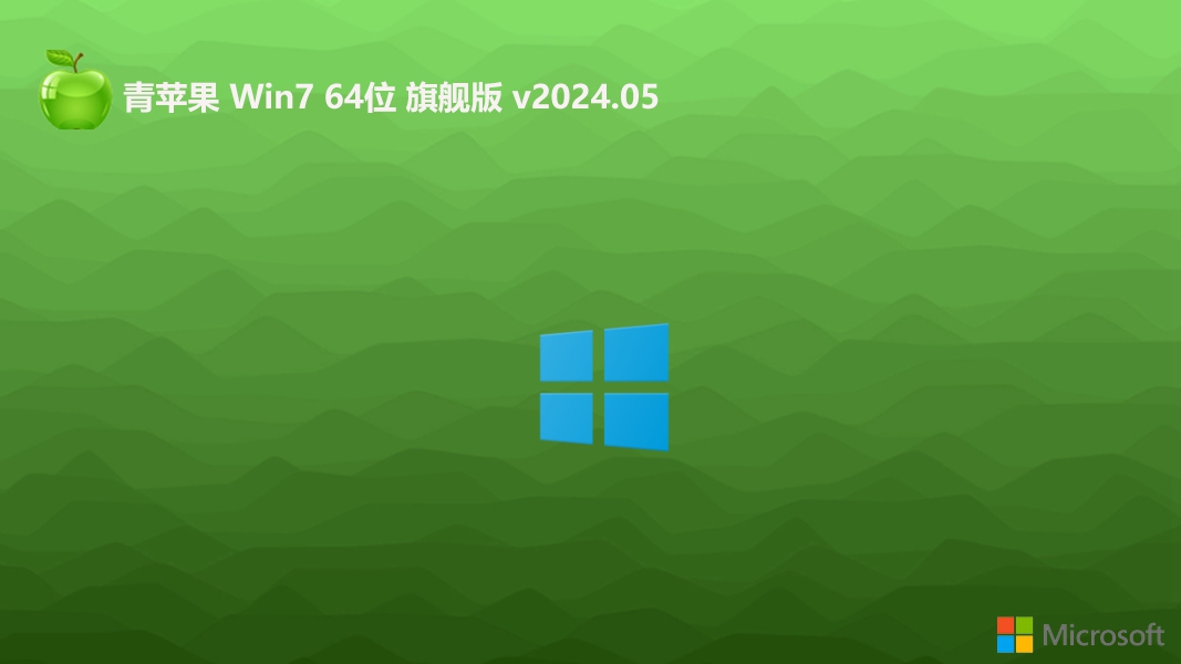 青蘋果系統(tǒng)2024Win764位增強(qiáng)版下載安裝|Win7旗艦加強(qiáng)版(自帶USB3.0,支持789代CPU)