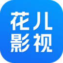 花兒影視（app）