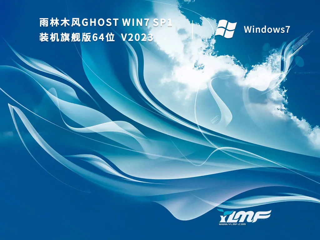 雨林木風(fēng)64位win7萬能版|Windows7旗艦版64位 v2024.02下載