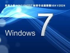 Win7 64位系統(tǒng)U盤鏡像 ISO | Windows7純凈版下載  V2024