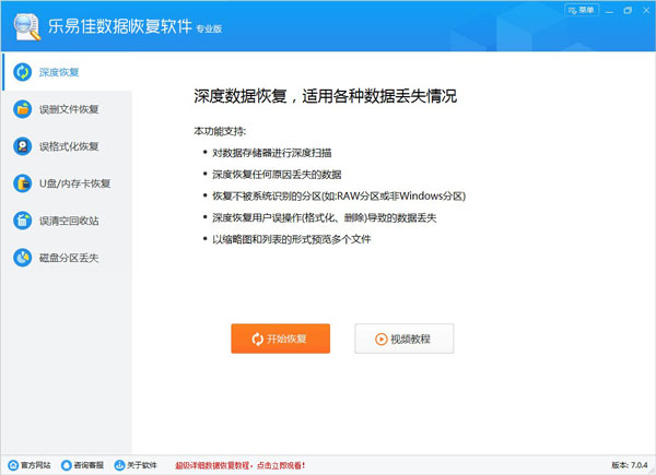 樂易佳數(shù)據(jù)恢復專業(yè)版 v7.3.4.0官方版