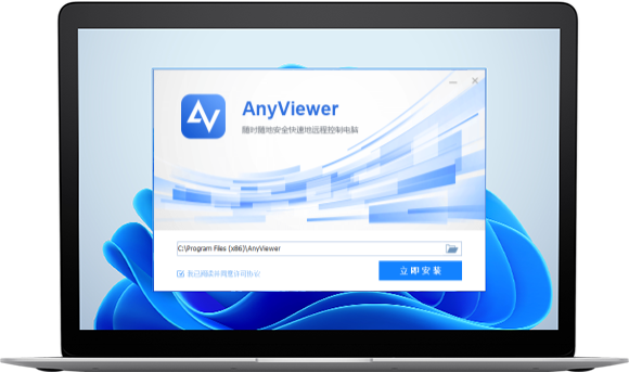 遠(yuǎn)程看看(AnyViewer)電腦版