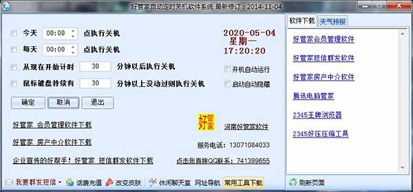 好管家定時(shí)關(guān)機(jī)電腦版 v6.0官方正版