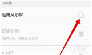 百度輸入法AI助聊功能怎么關(guān)閉截圖4