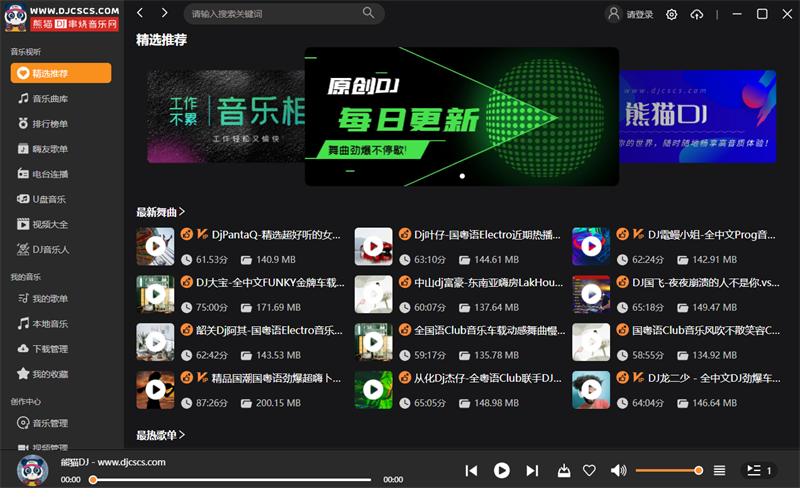 熊貓DJ串燒音樂pc端 v1.4.0.0官方版