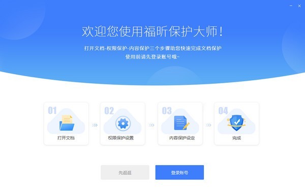 福昕保護(hù)大師正式版