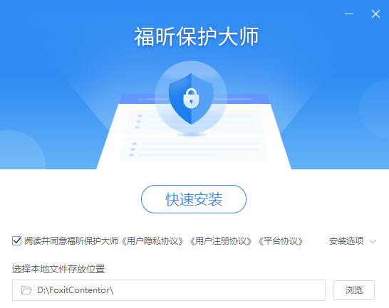 福昕保護(hù)大師正式版