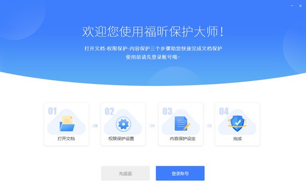 福昕保護(hù)大師正式版