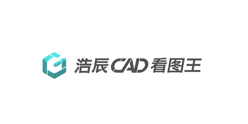 浩辰CAD看圖王pc端最新版 v8.1.0官方版