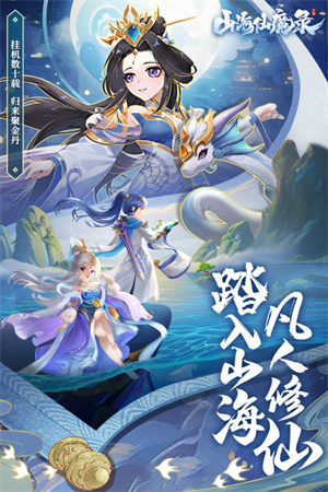 山海仙魔錄