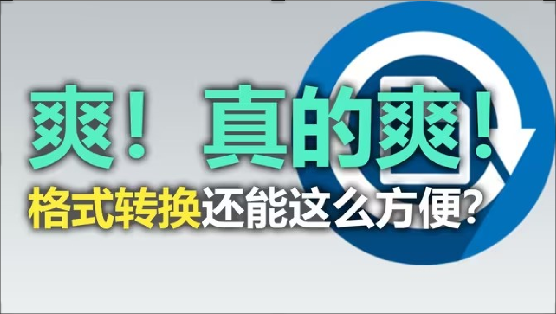 文件轉(zhuǎn)換軟件下載-免費(fèi)文件轉(zhuǎn)換軟件-好用的文件格式轉(zhuǎn)換軟件