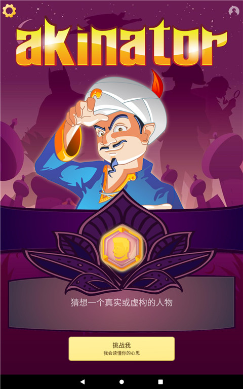 網(wǎng)絡天才(Akinator)