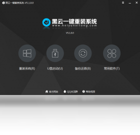 黑云一鍵重裝系統(tǒng)官網(wǎng)版