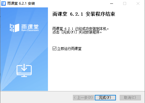 雨課堂Windows客戶端