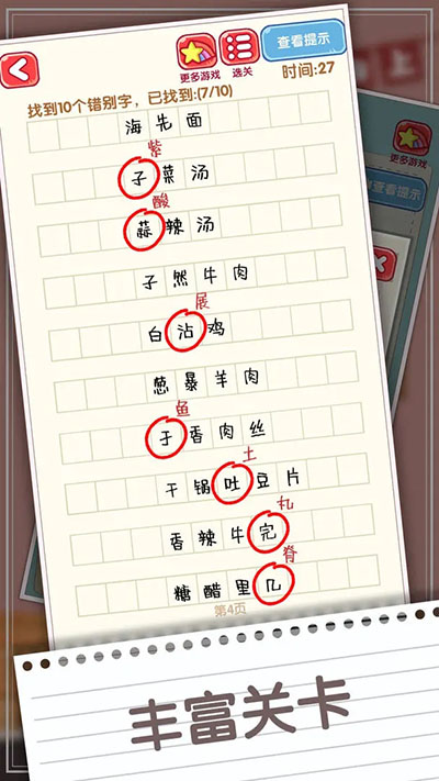 錯(cuò)別字終結(jié)者