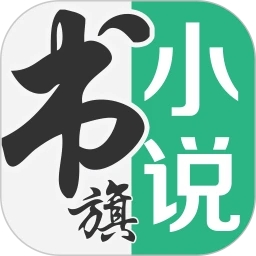 書旗小說(shuō)APP最新版