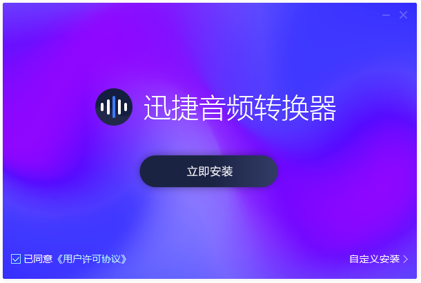 迅捷音頻轉(zhuǎn)換器2024最新版