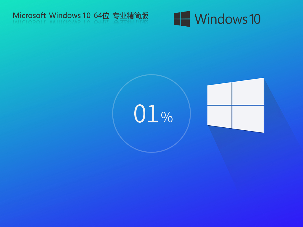 Windows10 64位 輕精簡專業(yè)版|Win10家庭版下載