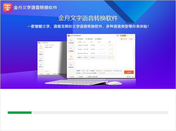 金舟文字語音轉(zhuǎn)換軟件免費版