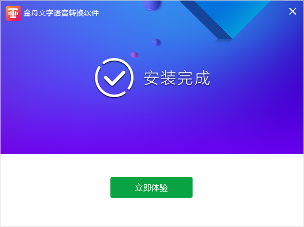 金舟文字語音轉(zhuǎn)換軟件免費版