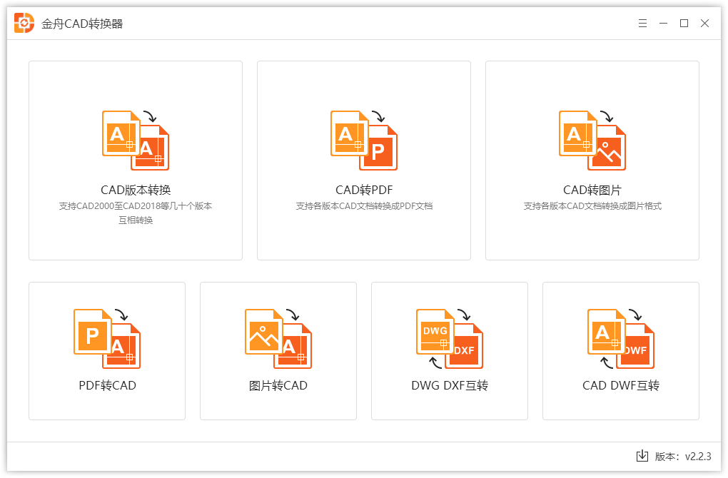 金舟CAD轉(zhuǎn)換器免費(fèi)版