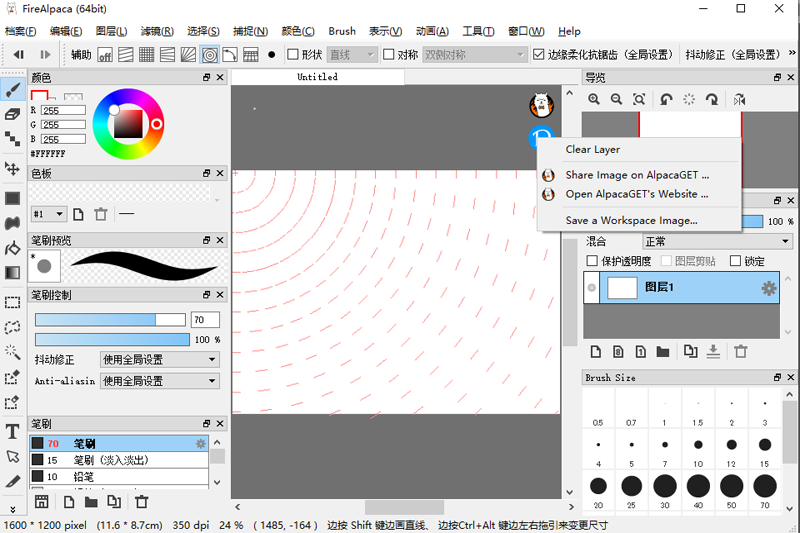 firealpaca(電腦繪畫軟件)最新版