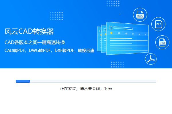 風云CAD轉(zhuǎn)換器官方版