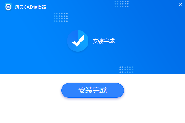 風云CAD轉(zhuǎn)換器官方版