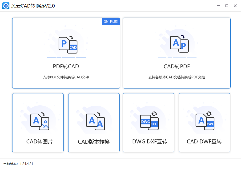 風云CAD轉(zhuǎn)換器官方版