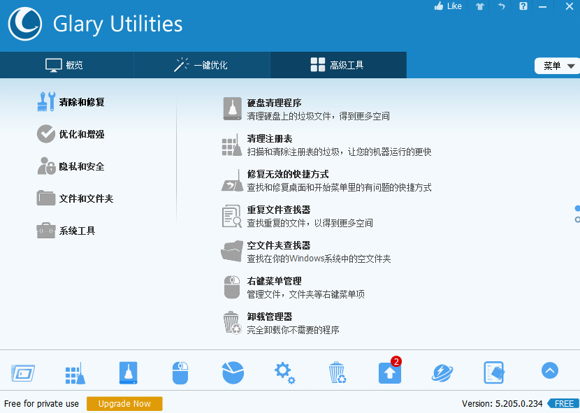 Glary Utilities漢語版