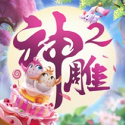 神雕俠侶2最新版