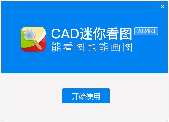 CAD迷你看圖免費版