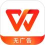 WPS Office(無廣告)