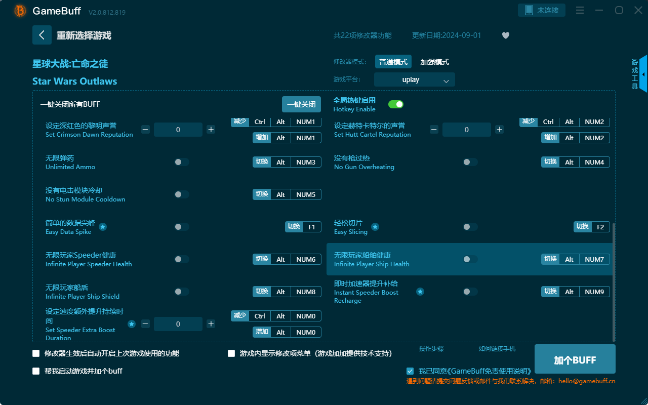 星球大戰(zhàn)亡命之徒二十二項(xiàng)修改器電腦版 v.2.0.812.819最新版