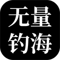 無(wú)量：釣海免廣告版