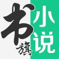 書旗小說(shuō)升級(jí)版