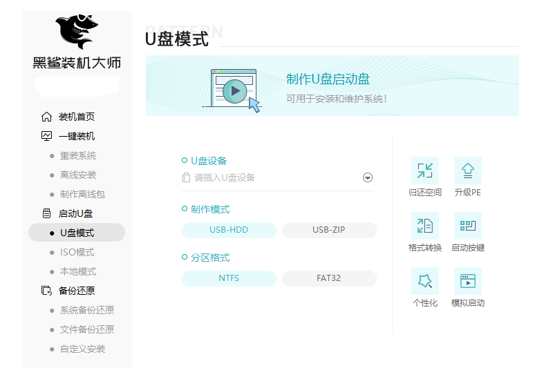 黑鯊裝機大師正版