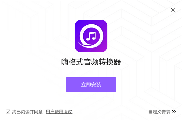 嗨格式音頻轉(zhuǎn)換器最新版