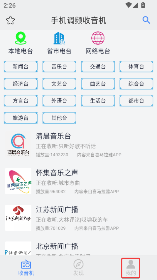 手機調(diào)頻收音機免費版