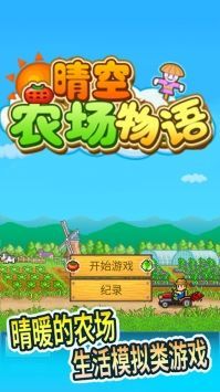 晴空農(nóng)場物語無限金幣版