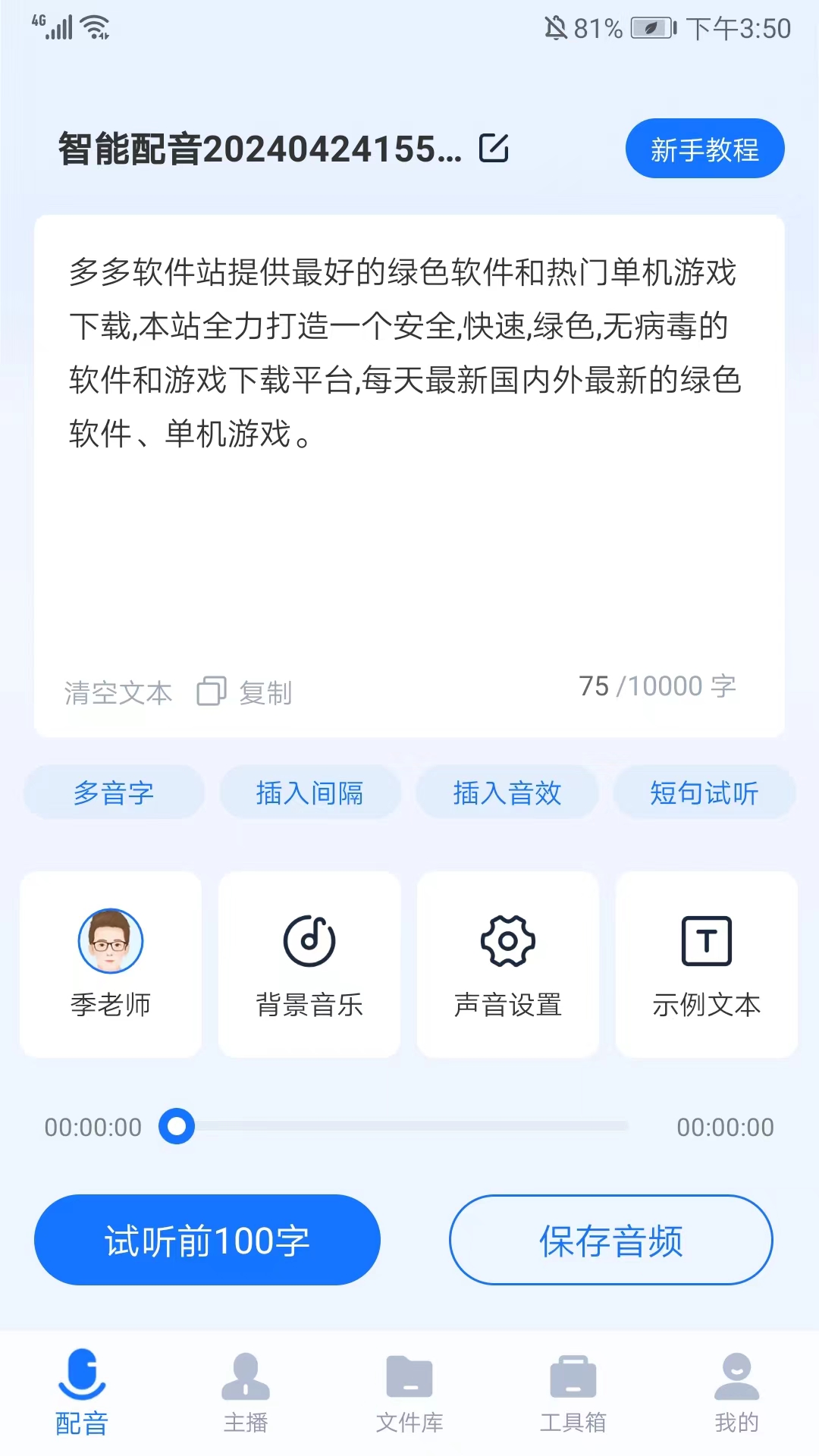 迅捷文字轉(zhuǎn)語音免費版