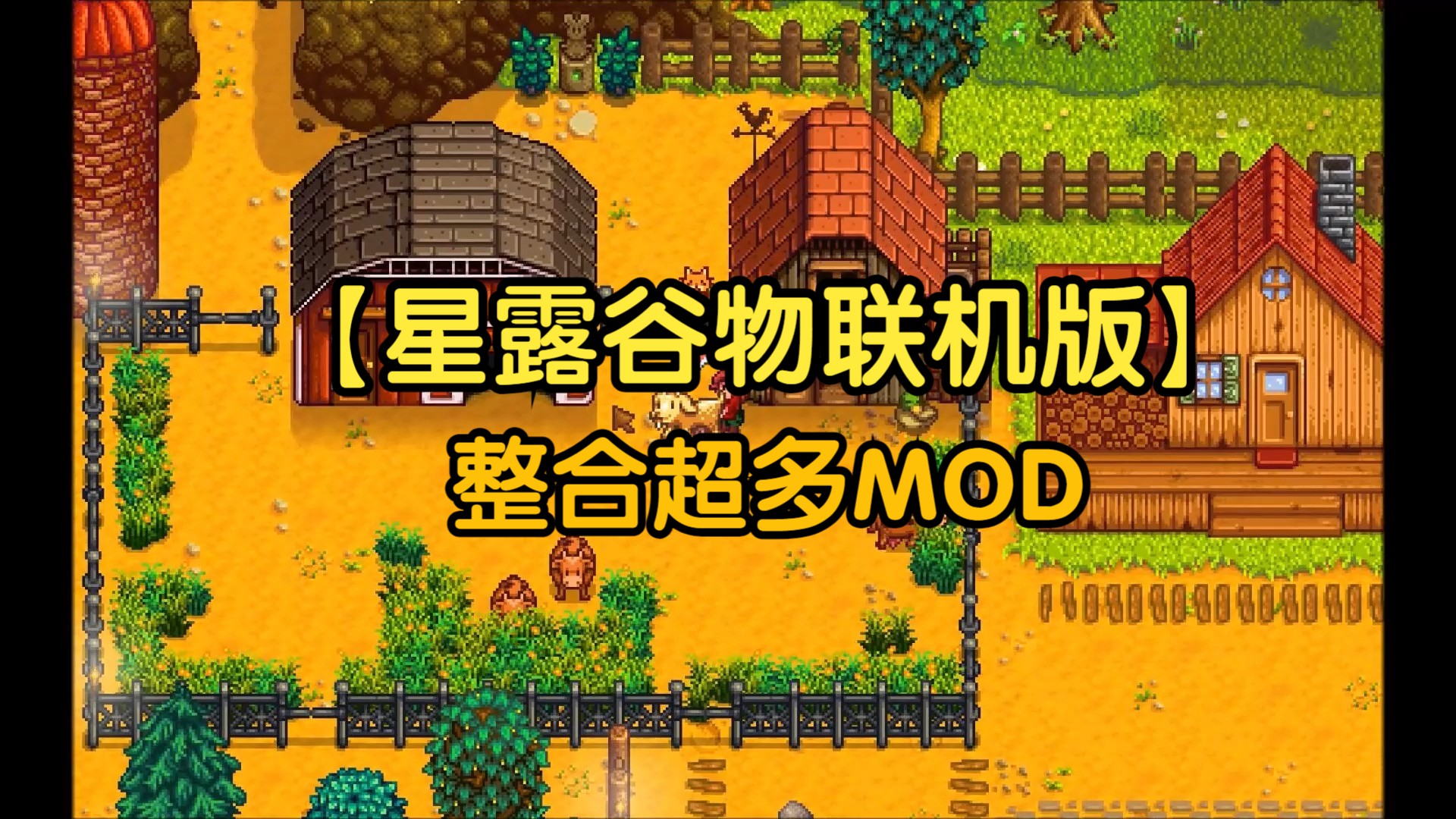 星露谷物語MOD整合-星露谷物語MOD大全-星露谷物語MOD下載