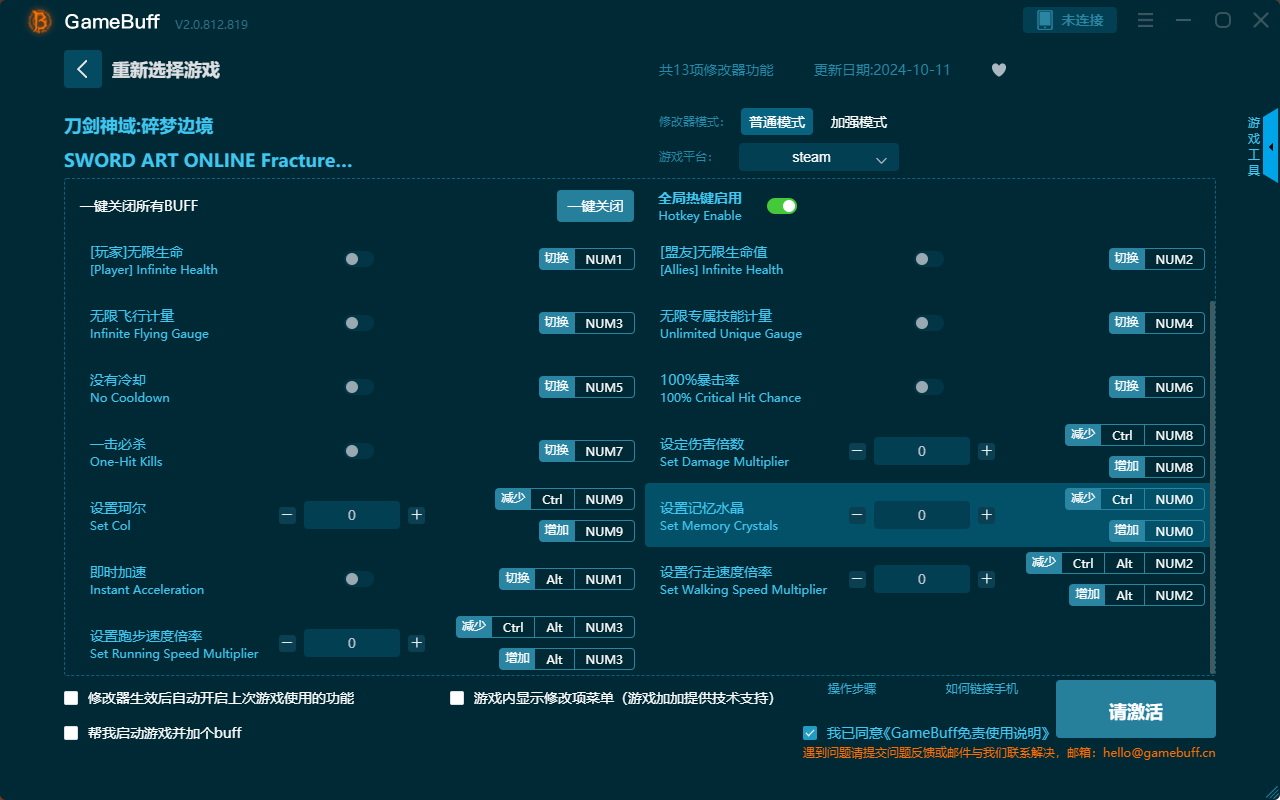 刀劍神域碎夢邊境十三項修改器PC v.2.0.812.819最新版