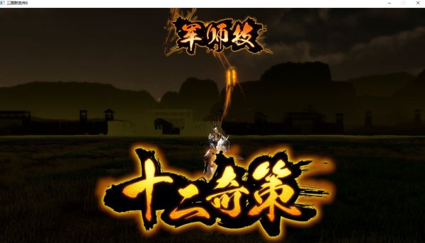 三國群英傳8單機中文版 v1.06客戶端