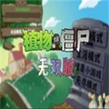 植物大戰(zhàn)僵尸無(wú)雙版