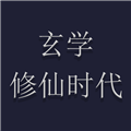 玄學(xué)修仙時(shí)代內(nèi)置禮品碼