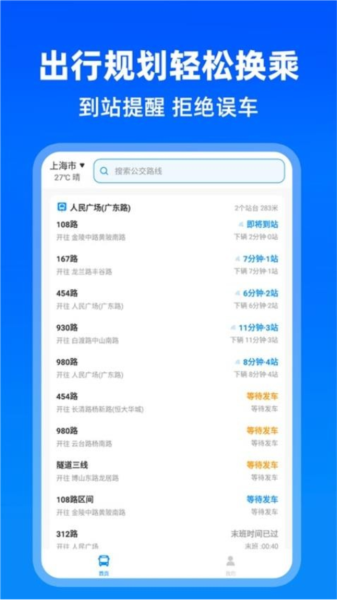 實(shí)時公交助手app